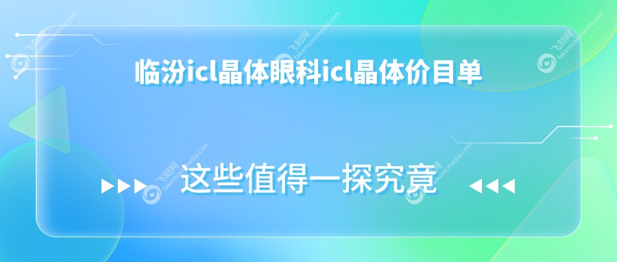 临汾icl晶体眼科icl晶体价目单