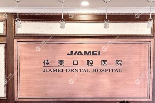 大连康美佳口腔门诊部.jpg