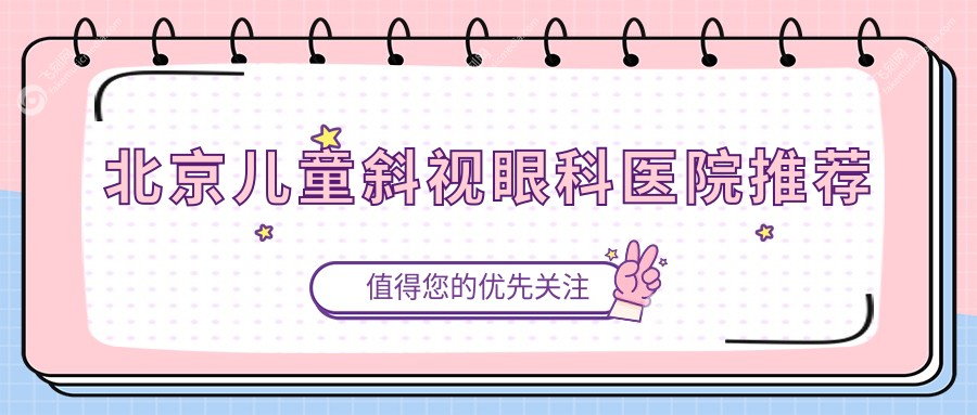 北京儿童斜视眼科医院推荐