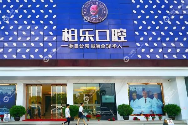 柏乐口腔价格表:种牙2980