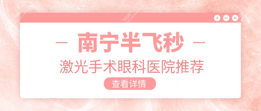 南宁半飞秒激光手术眼科医院推荐