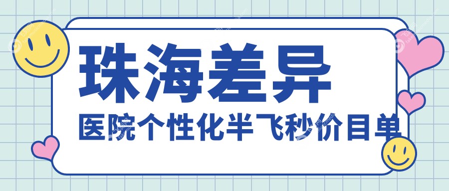 珠海差异医院个性化半飞秒价目单