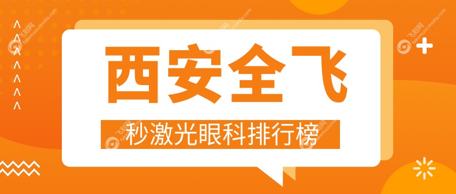西安全飞秒激光眼科排行榜