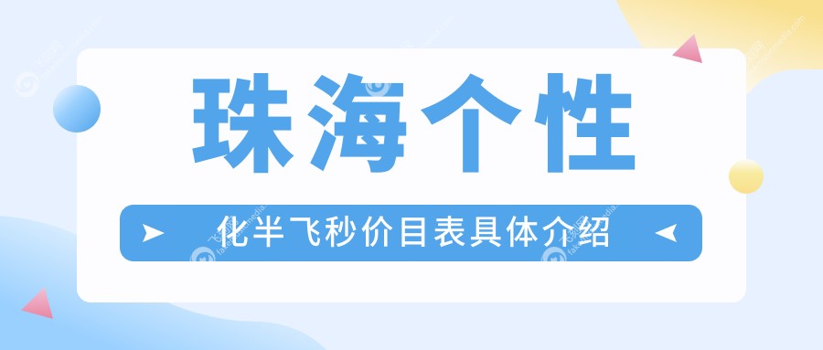 珠海个性化半飞秒价目表具体介绍