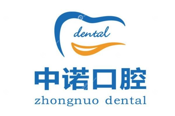 中诺口腔医院地址和电话.jpg