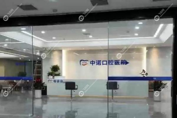 中诺口腔医院地址和电话.jpg