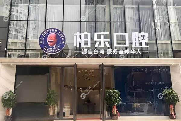 柏乐口腔价格表:种牙2980
