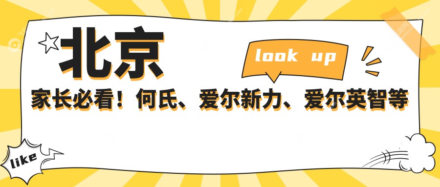 北京家长必看！何氏、爱尔新力、爱尔英智等十大眼科机构儿童斜视矫正价格大公开，速来围观哪个更适合你家小宝贝！
