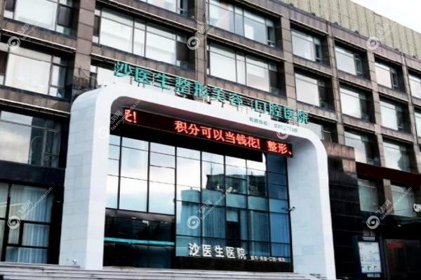 大连沙医生整形美容医院.jpg
