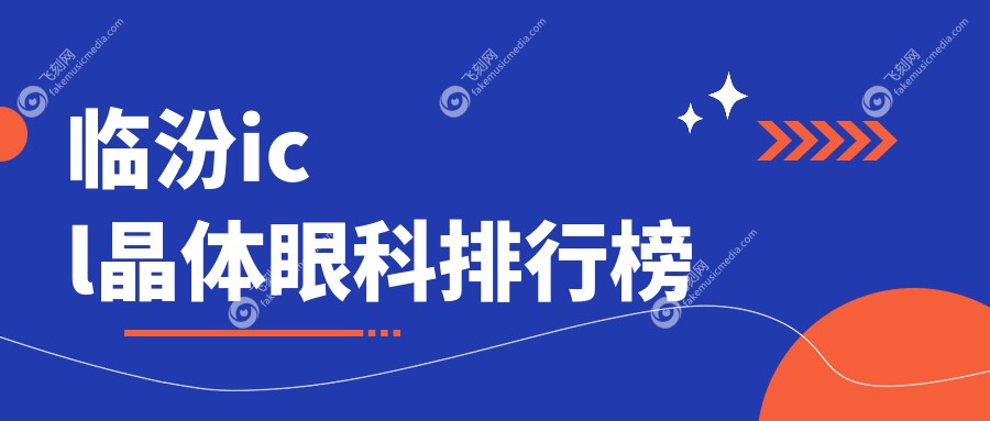 临汾icl晶体眼科排行榜