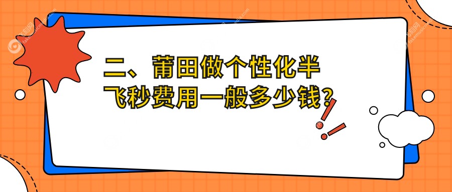 二、莆田做个性化半飞秒费用一般多少钱？华厦眼科18998