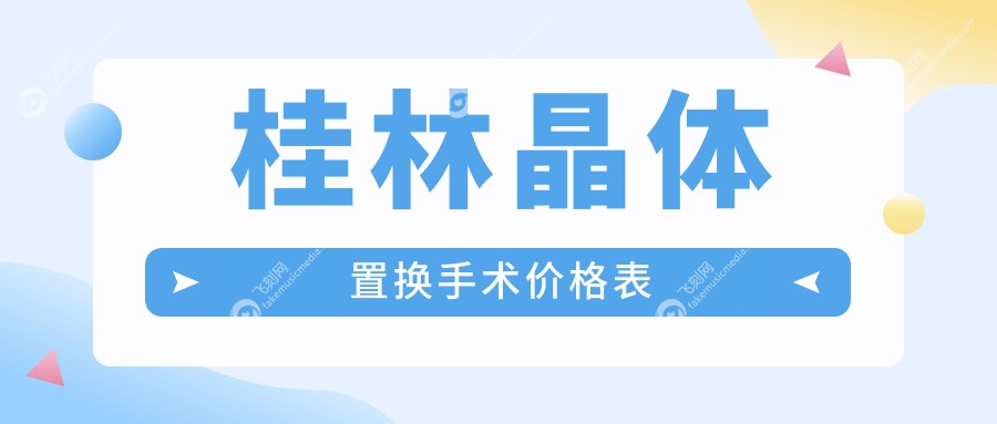桂林晶体置换手术价格表