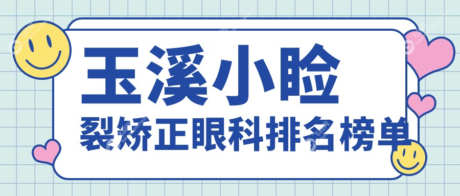 玉溪小睑裂矫正眼科排名榜单