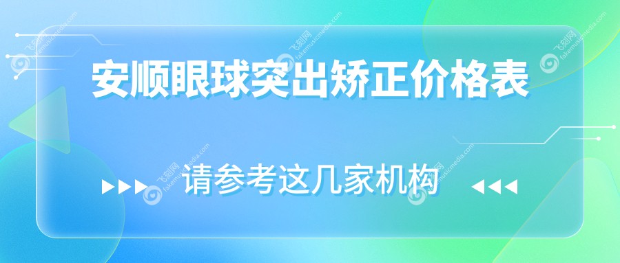安顺眼球突出矫正价格表