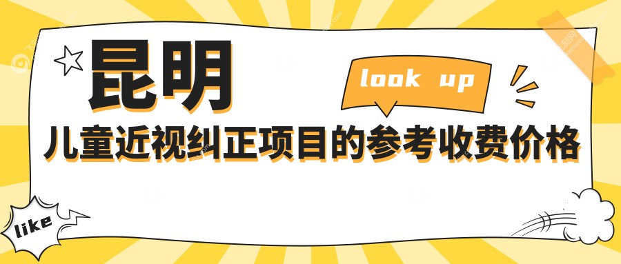 昆明儿童近视纠正项目的参考收费价格表