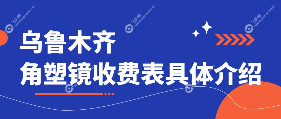 乌鲁木齐角塑镜收费表具体介绍
