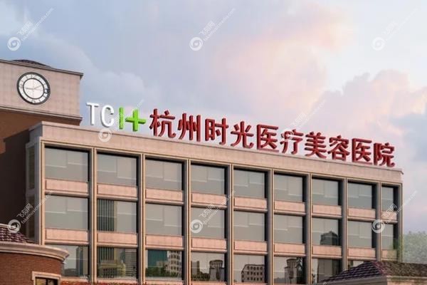 杭州时光医疗美容医院技术怎么样