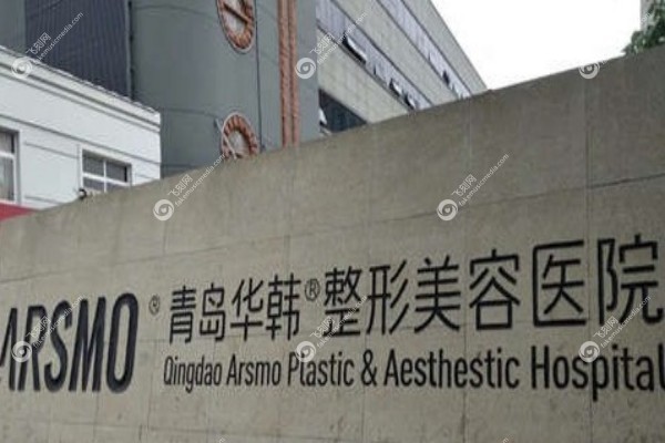 青岛华韩整形医院怎么样2.jpg