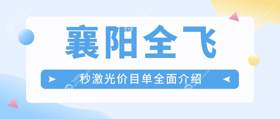 襄阳全飞秒激光价目单全面介绍