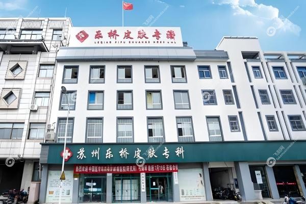 苏州乐桥皮肤疤痕专科1