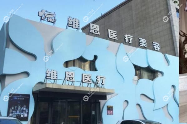 大连维恩医疗美容医院傅晓茜.jpg