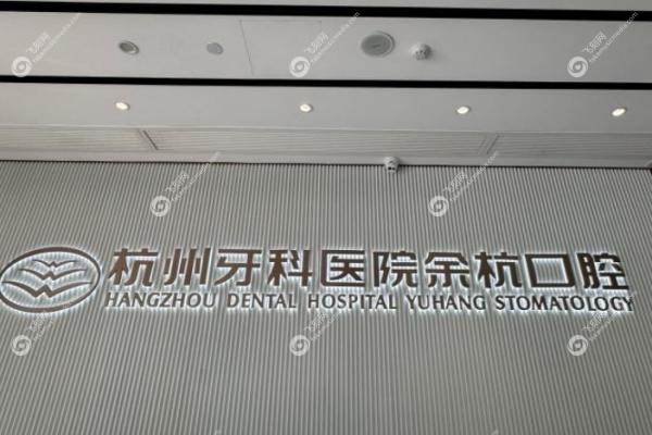 杭州牙科医院余杭口腔.jpg