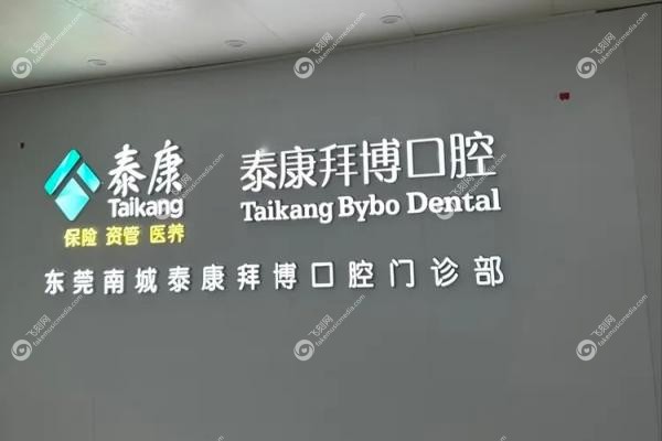 东莞拜博口腔医院地址在哪里kouqiang.fakemusicmedia.com20250610165841.jpg