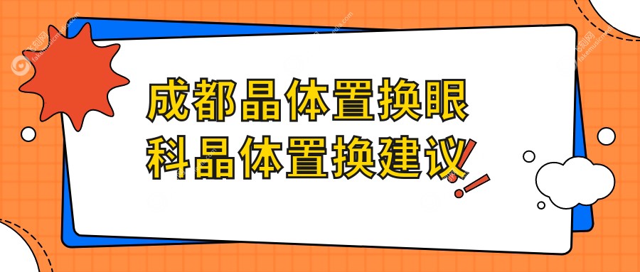 成都晶体置换眼科晶体置换建议