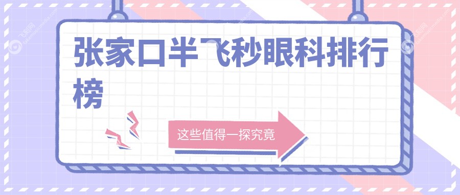 张家口半飞秒眼科排行榜