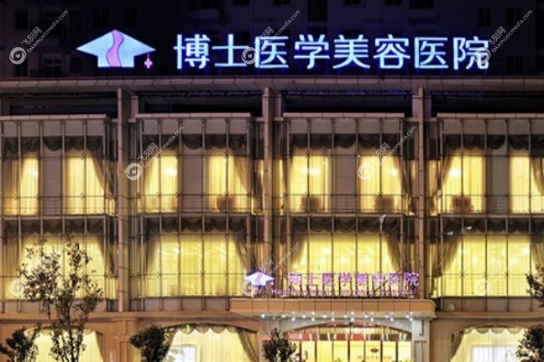青岛博士医学美容医院怎么样2.jpg