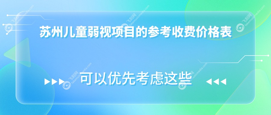 苏州儿童弱视项目的参考收费价格表