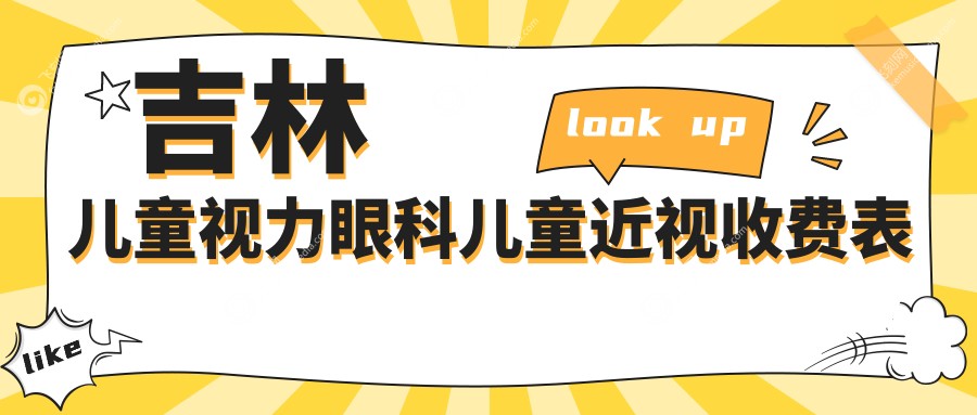 吉林儿童视力眼科儿童近视收费表