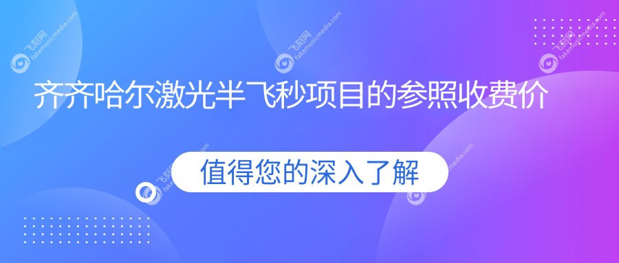齐齐哈尔激光半飞秒项目的参照收费价格表