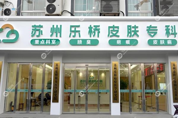 苏州乐桥皮肤疤痕专科2