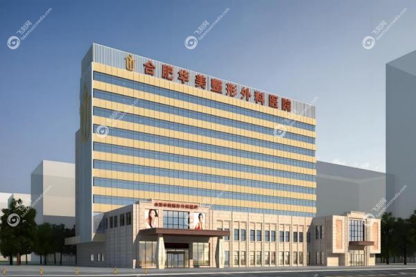 合肥华美祛眼袋到底好不好？华美技术/医生/价格深度测评,