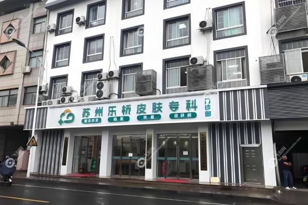 苏州乐桥皮肤疤痕专科3
