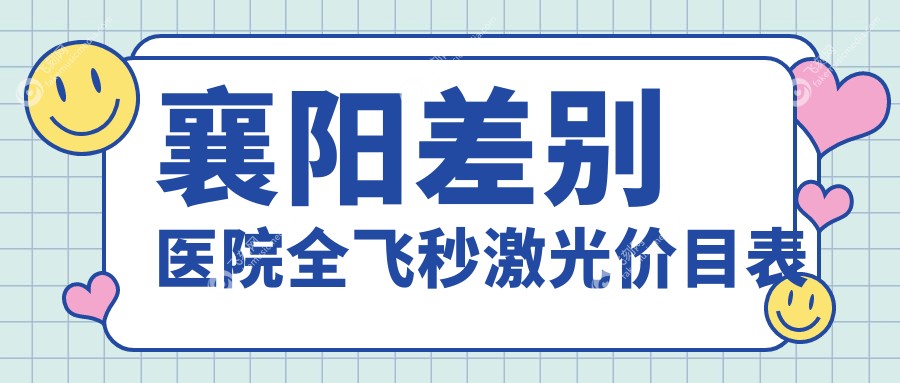 襄阳差别医院全飞秒激光价目表