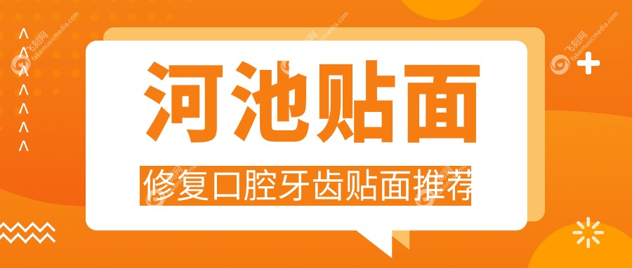 河池贴面修复口腔牙齿贴面推荐