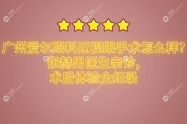 广州爱尔眼科近视眼手术怎么样