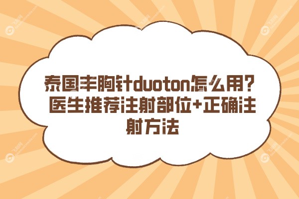 泰国丰胸针duoton怎么用