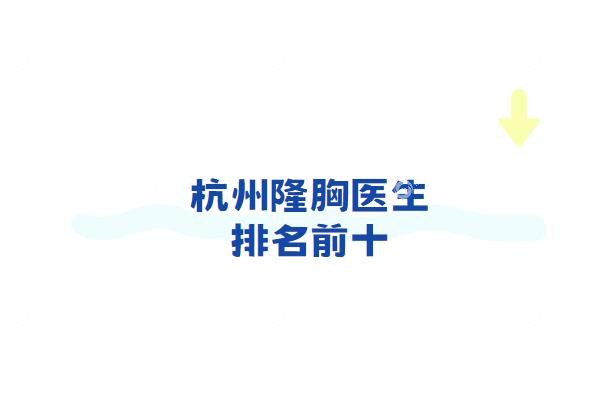 杭州隆胸医生排名前十
