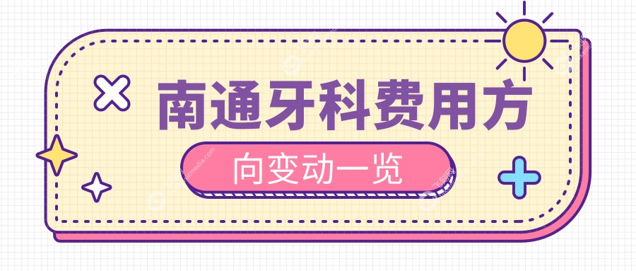 南通牙科费用方向变动一览