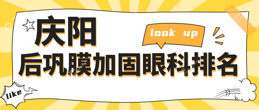 庆阳后巩膜加固眼科排名