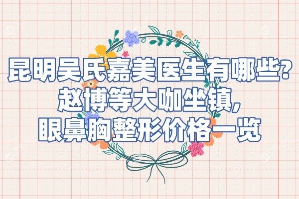 昆明吴氏嘉美医生有哪些