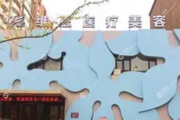 大连维恩医疗美容门诊部.jpg
