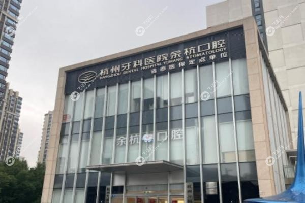 杭州牙科医院余杭口腔.jpg