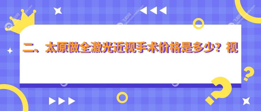 二、太原做全激光近视手术价格是多少？视康16368