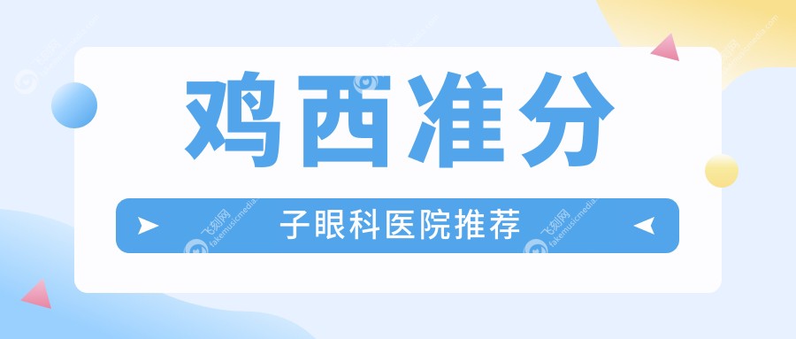 鸡西准分子眼科医院推荐
