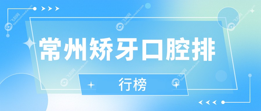 常州矫牙口腔排行榜