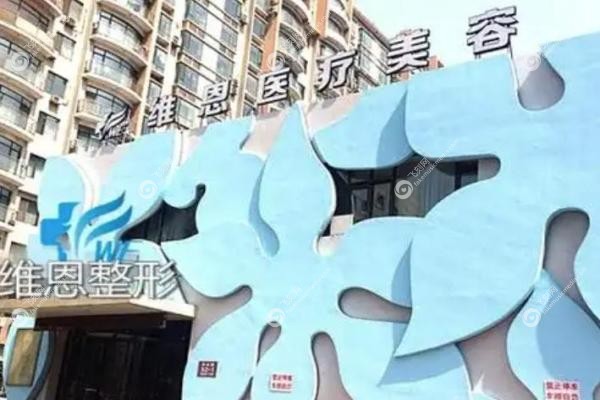 大连维恩医疗美容门诊部.jpg